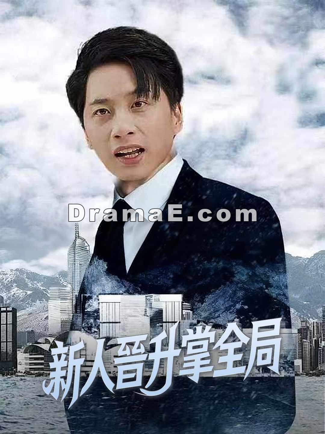 新人晉升掌全局