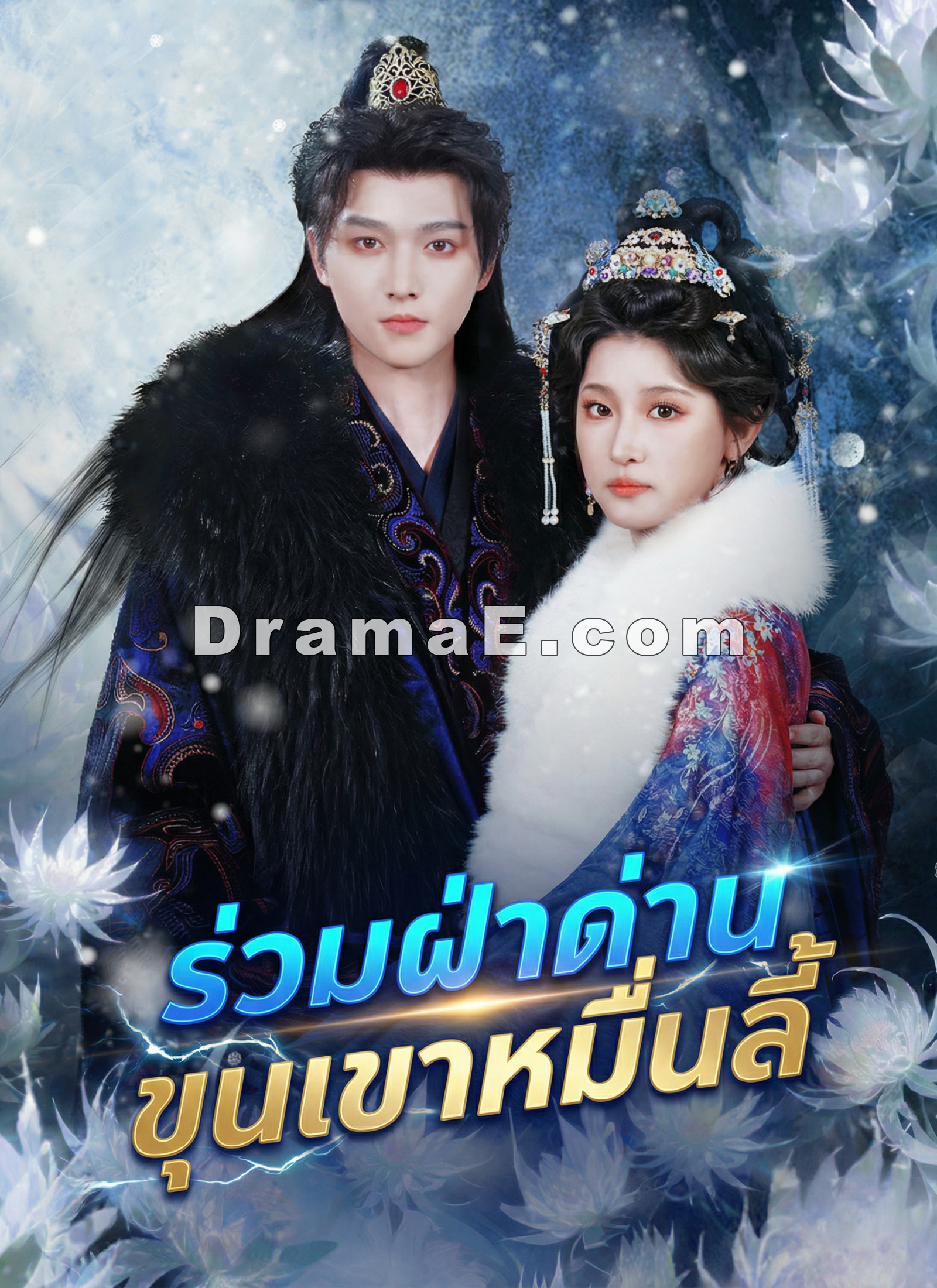 ร่วมฝ่าด่านขุนเขาหมื่นลี้