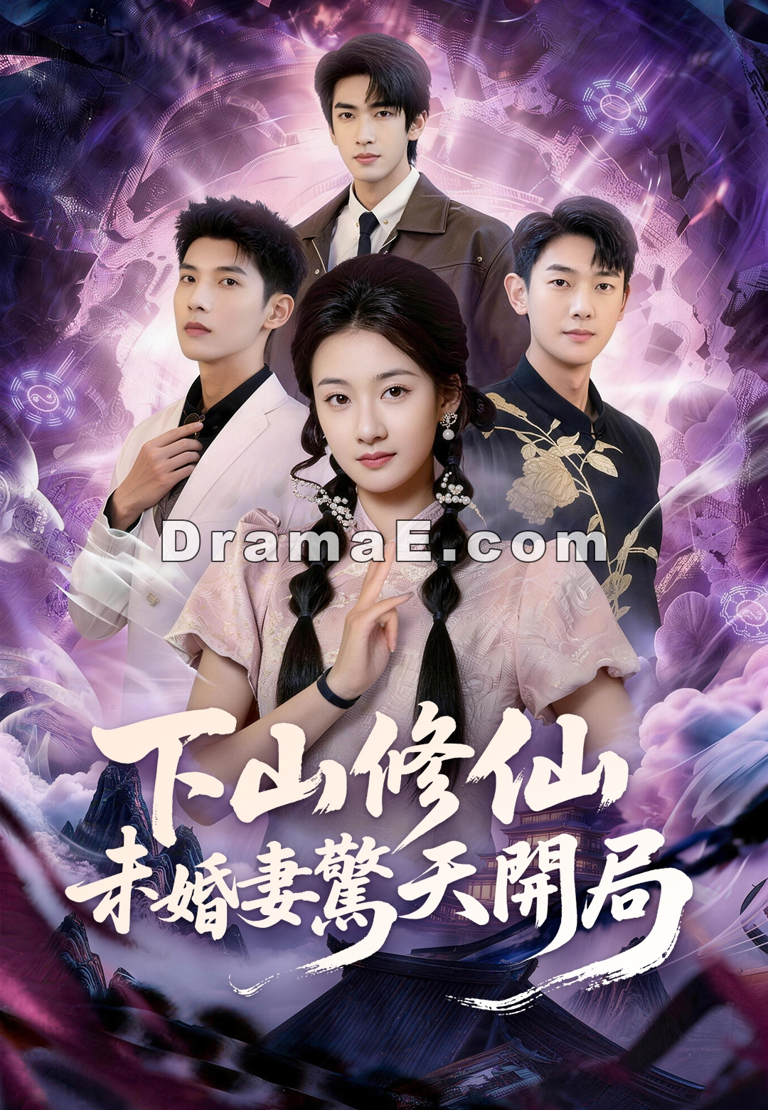 下山修仙未婚妻驚天開局