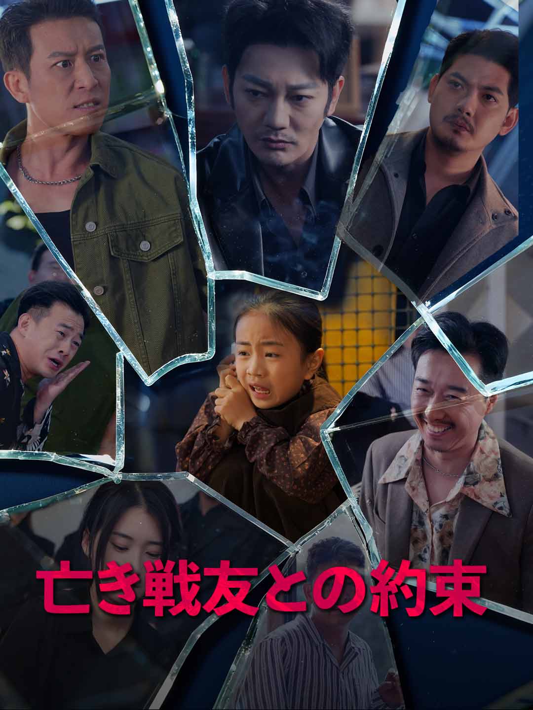 亡き戦友との約束