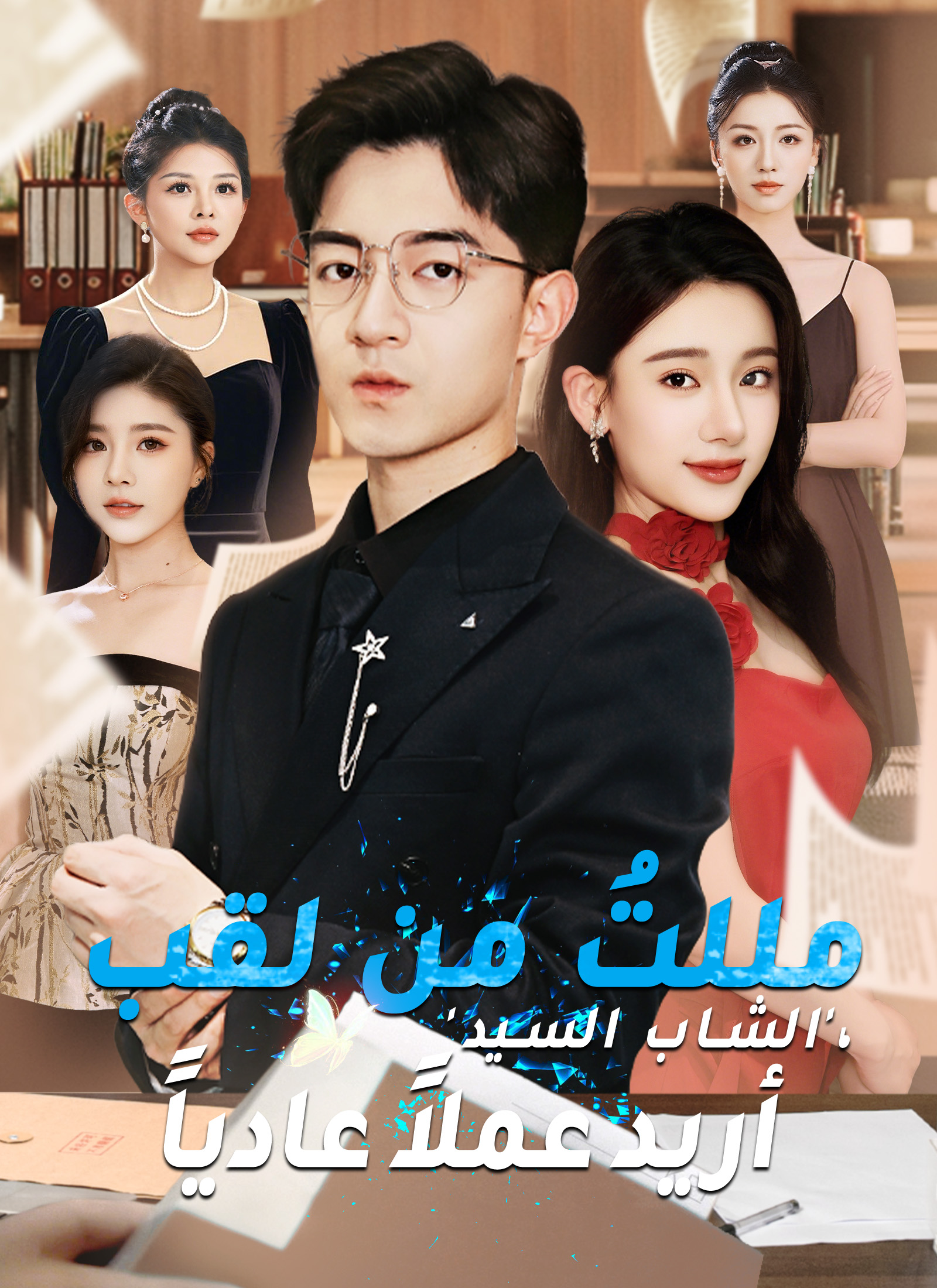 [مدبلج]مللتُ من لقب 'الشاب السيد'، أريد عملاً عادياً