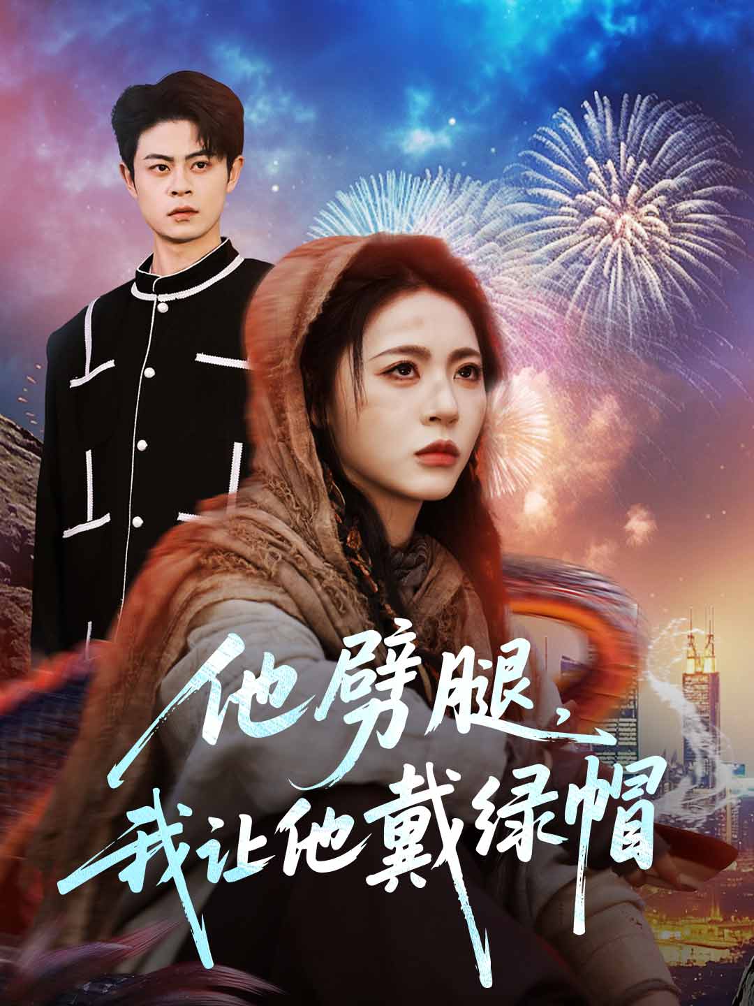 他劈腿，我讓他戴綠帽