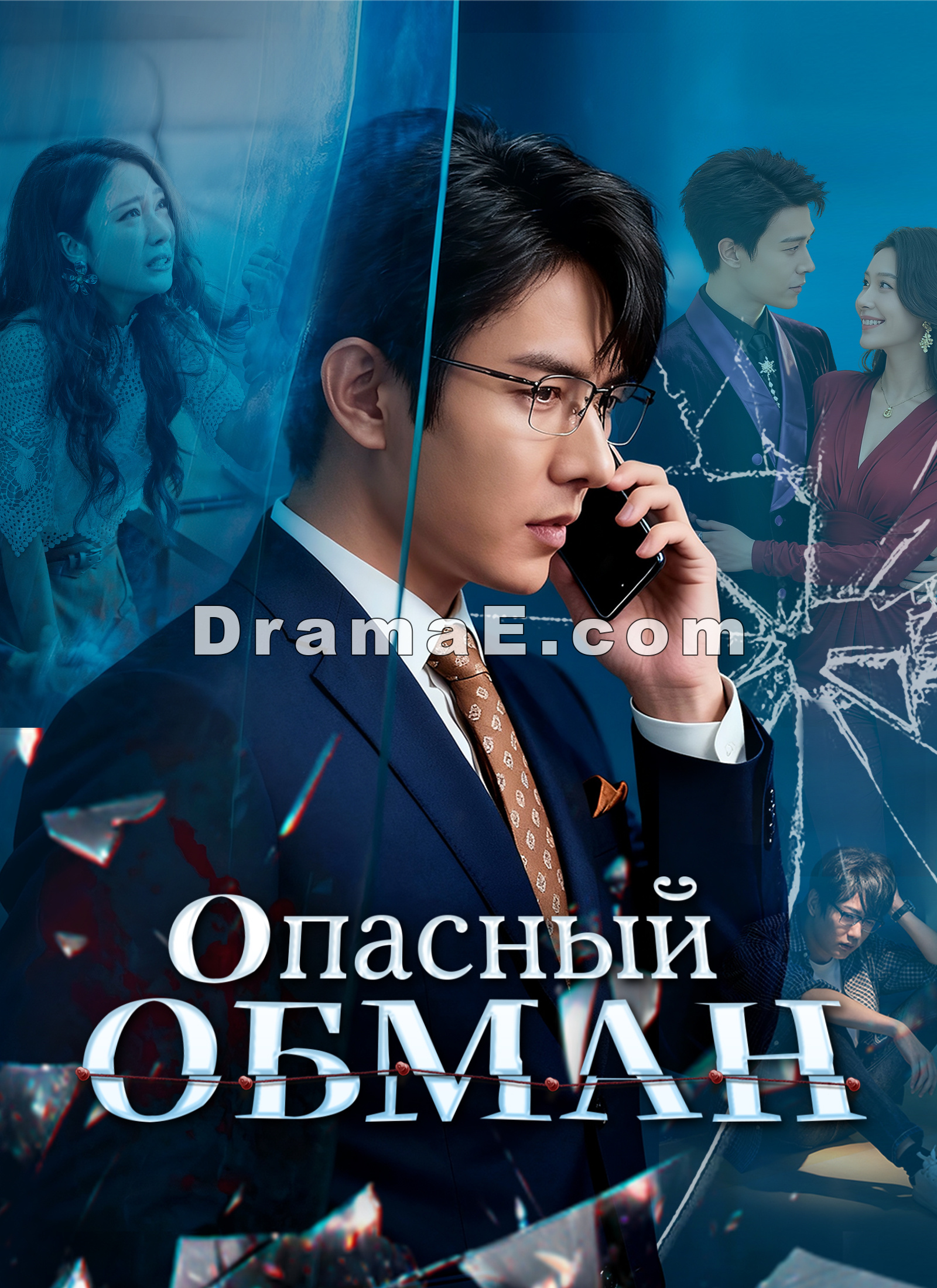 Опасный обман
