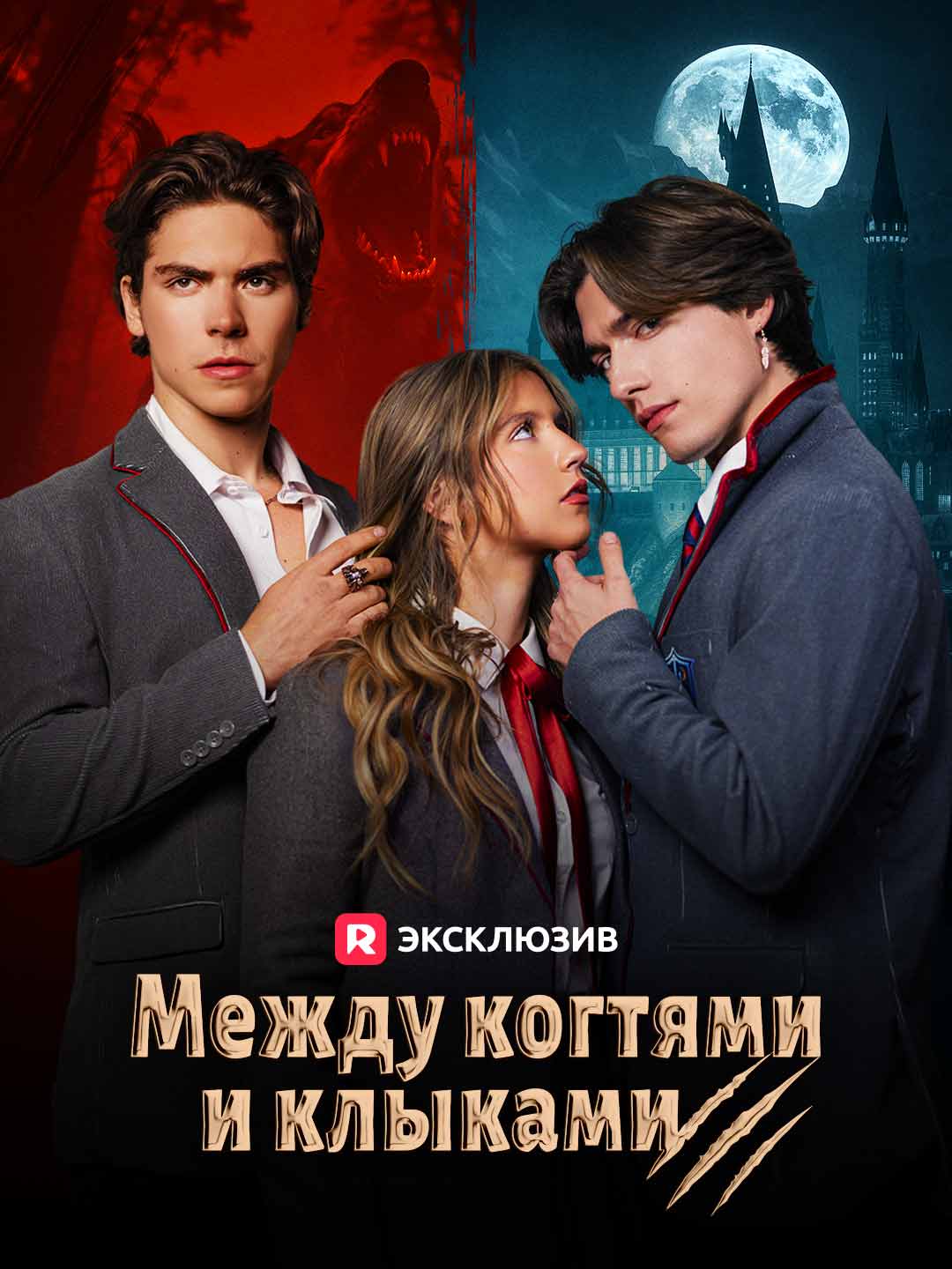 Между когтями и клыками