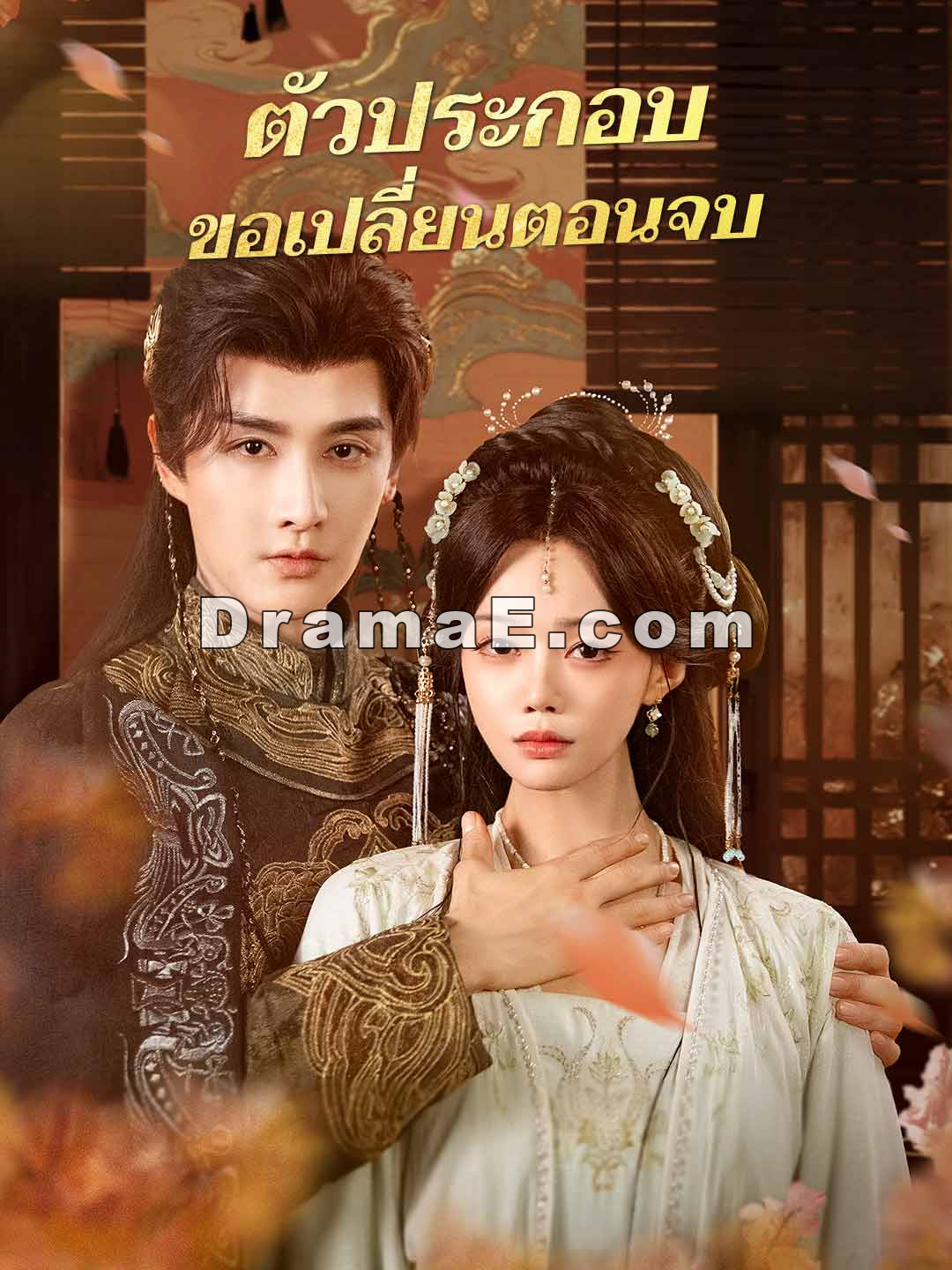 (พากย์) ตัวประกอบขอเปลี่ยนตอนจบ