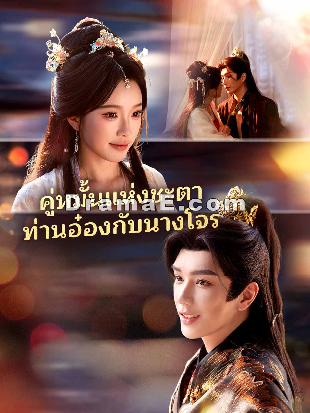 (พากย์) คู่หมั้นแห่งชะตาท่านอ๋องกับนางโจร
