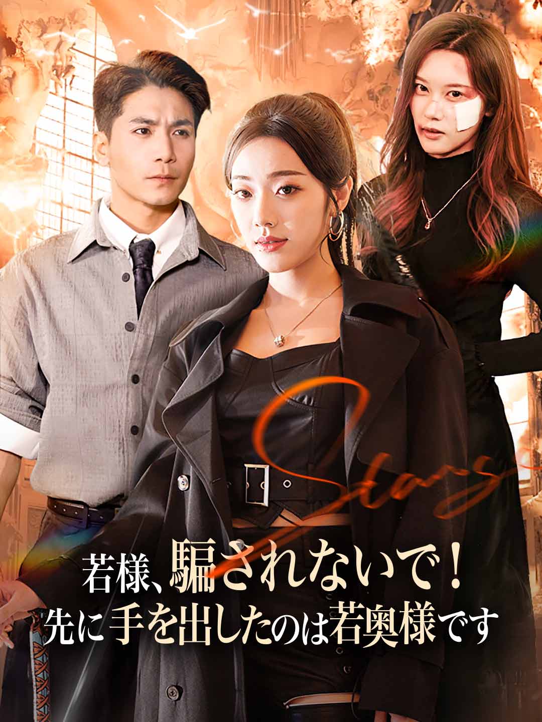 若様、騙されないで！先に手を出したのは若奥様です