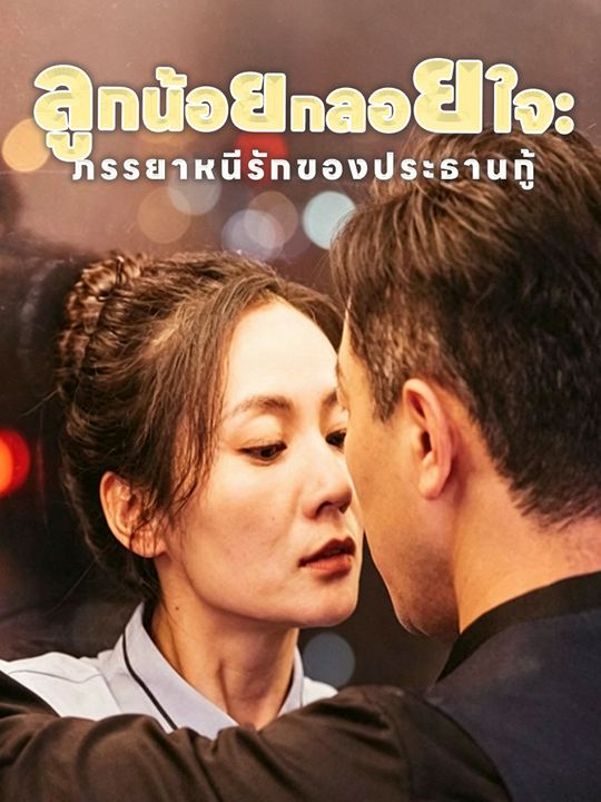ลูกน้อยกลอยใจ: ภรรยาหนีรักของประธานกู้