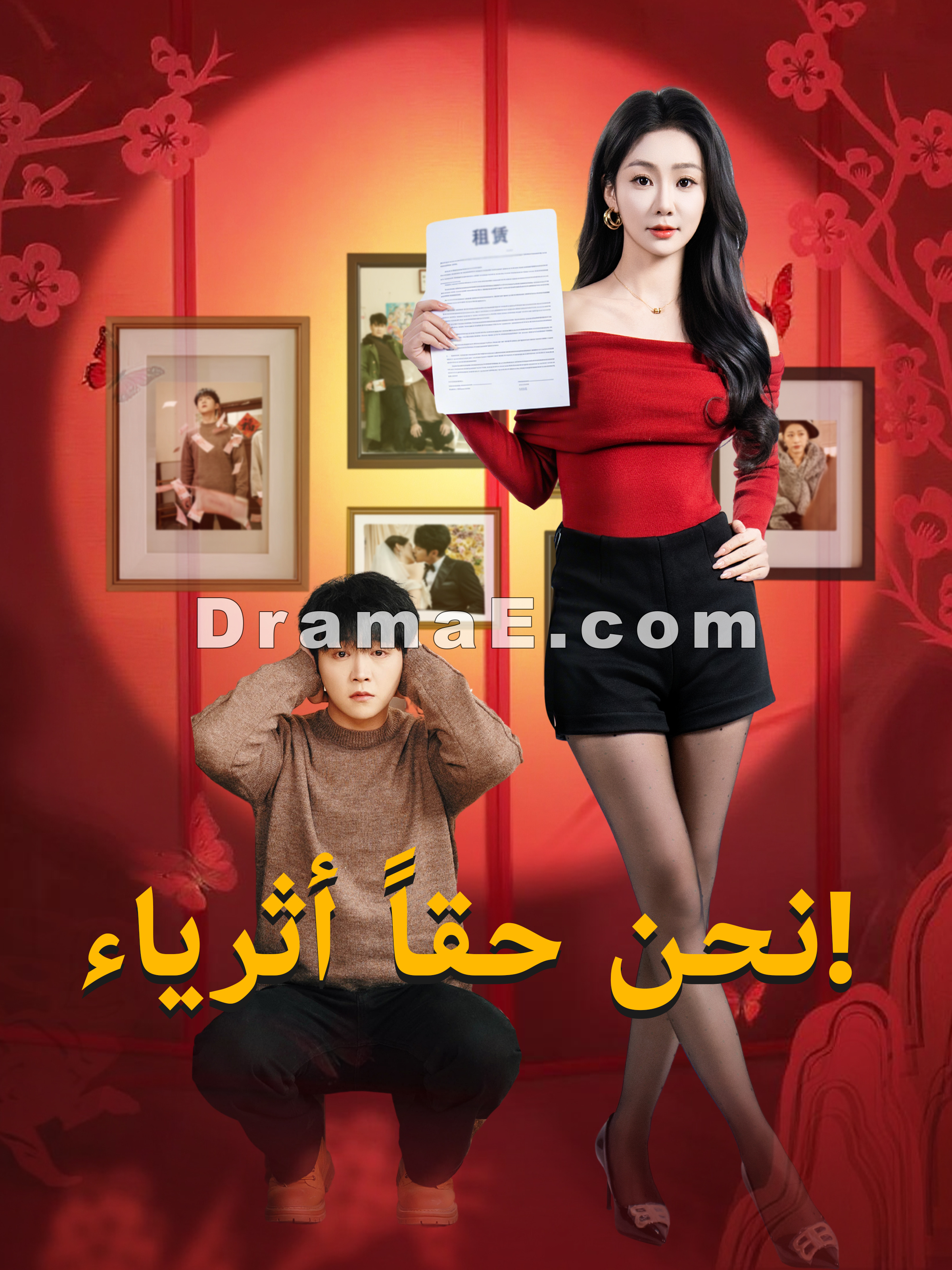 نحن حقاً أثرياء!