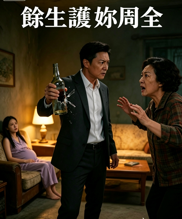 余生護妳周全