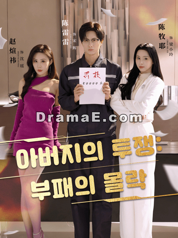 아버지의 투쟁: 부패의 몰락
