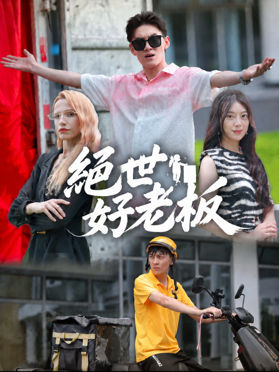 絕世好老闆