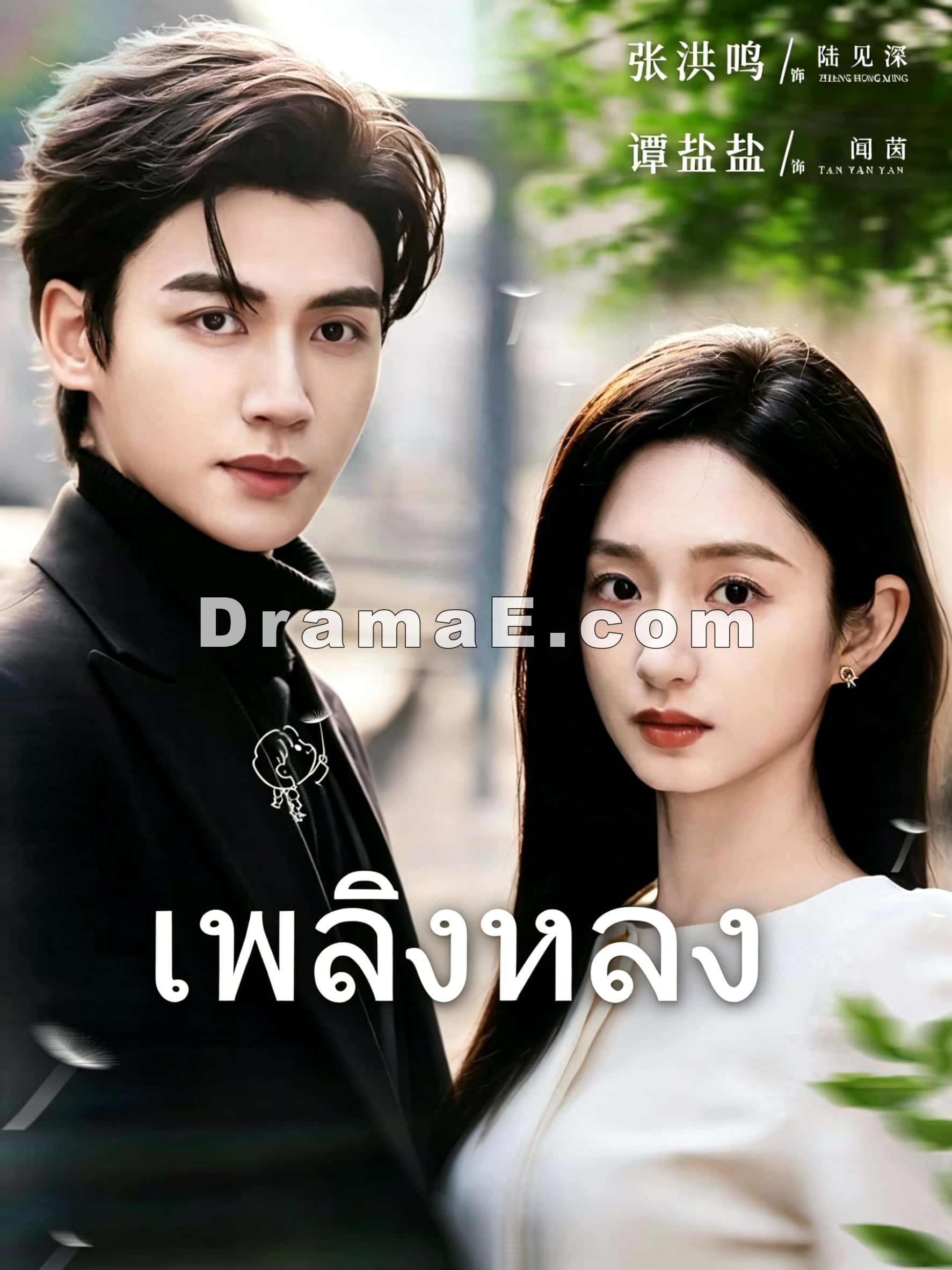 เพลิงหลง