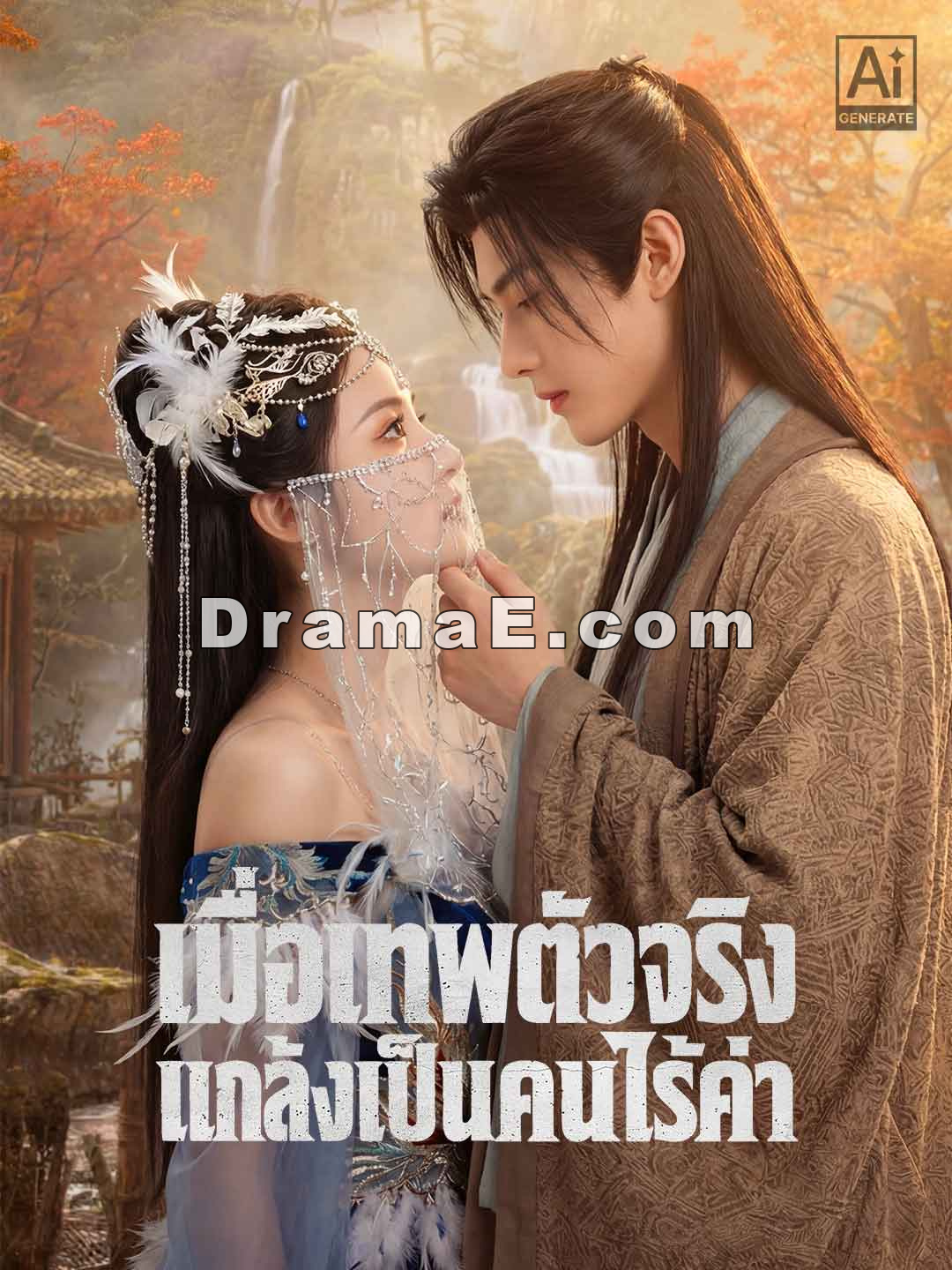 เมื่อเทพตัวจริงแกล้งเป็นคนไร้ค่า