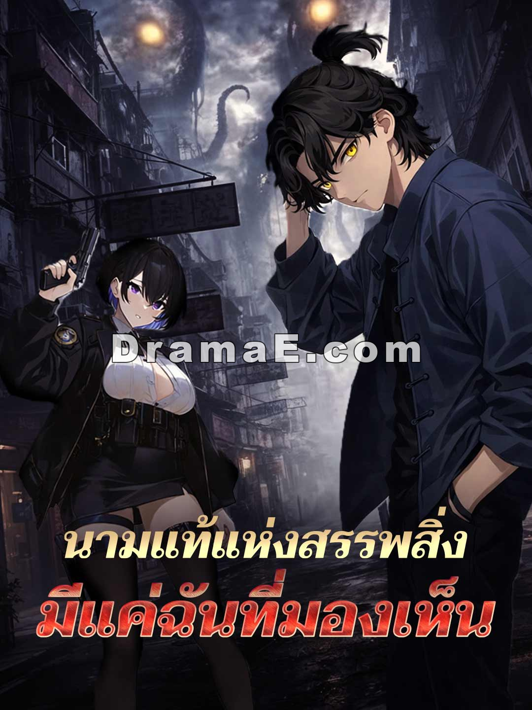 นามแท้แห่งสรรพสิ่งมีแค่ฉันที่มองเห็น