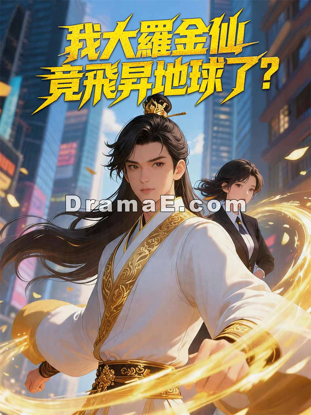 我大羅金仙竟飛昇地球了？