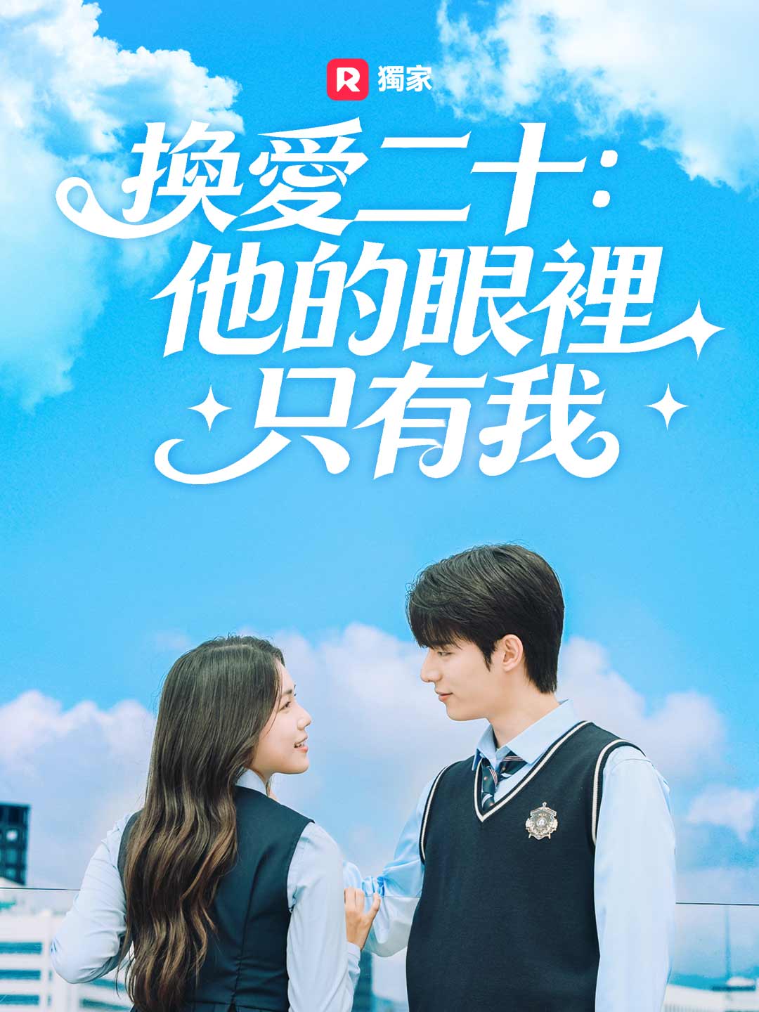 換愛二十：他的眼裡只有我