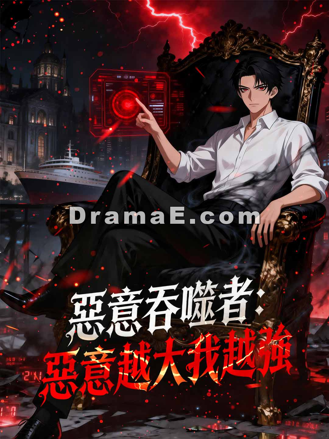 惡意吞噬者：惡意越大我越強