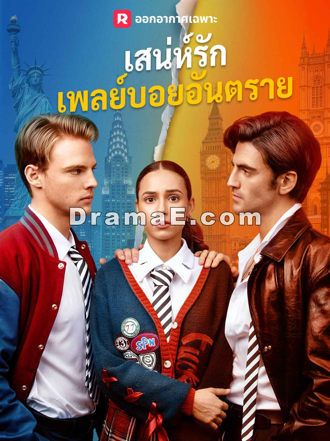 เสน่ห์รักเพลย์บอยอันตราย