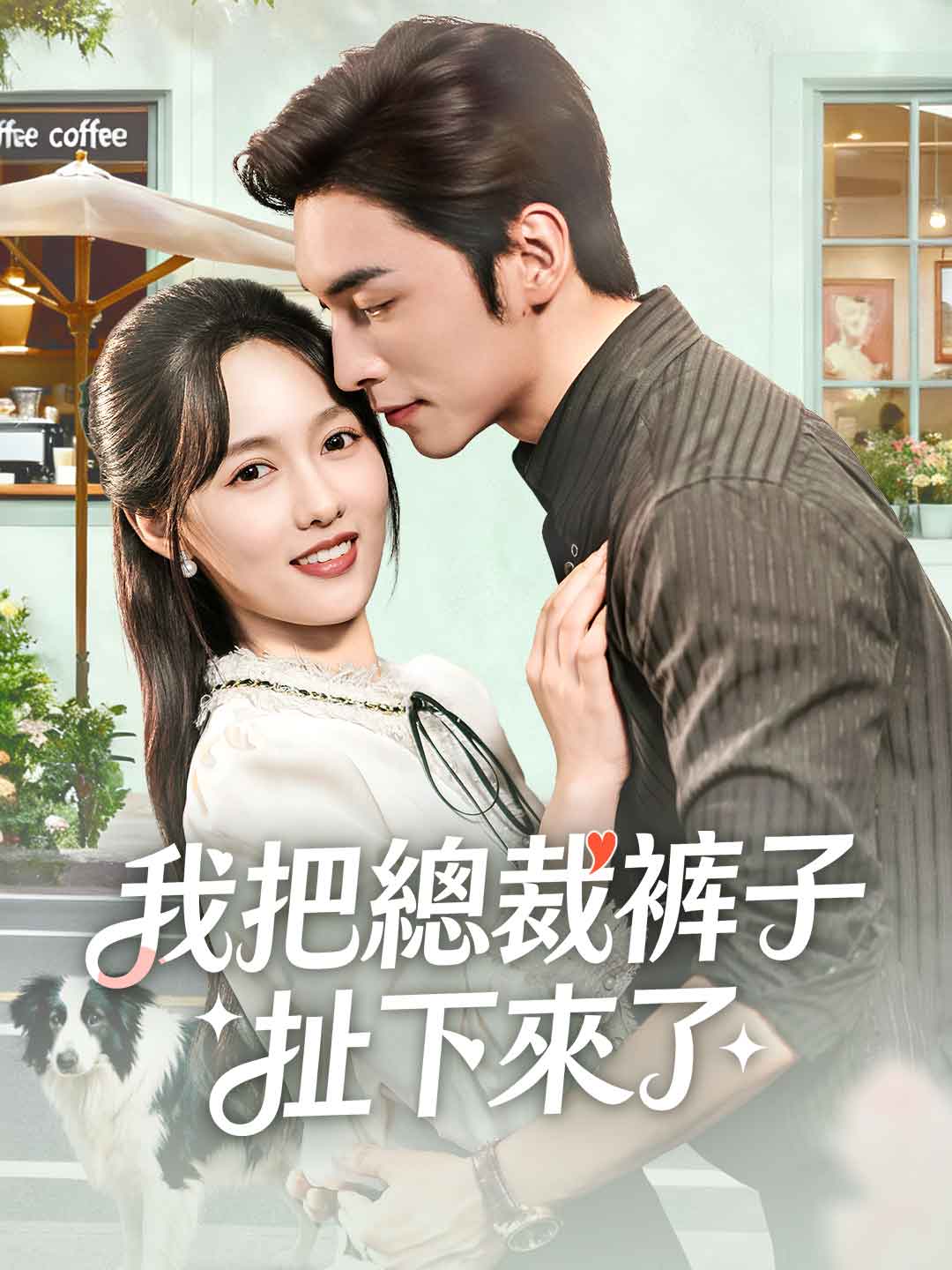 我把總裁褲子扯下來了