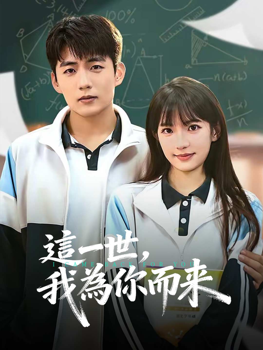 這一世，我為你而來