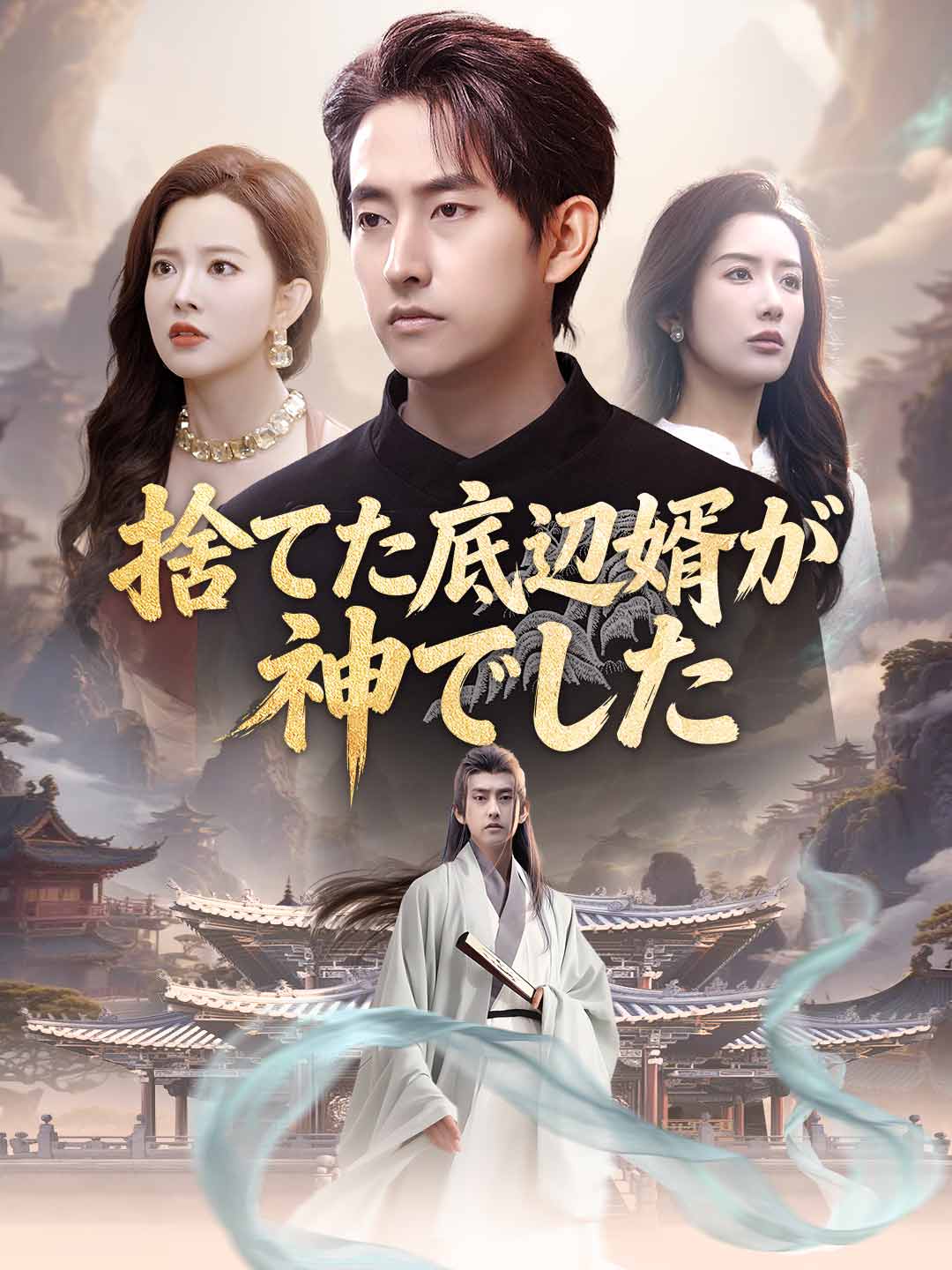 捨てた底辺婿が神でした