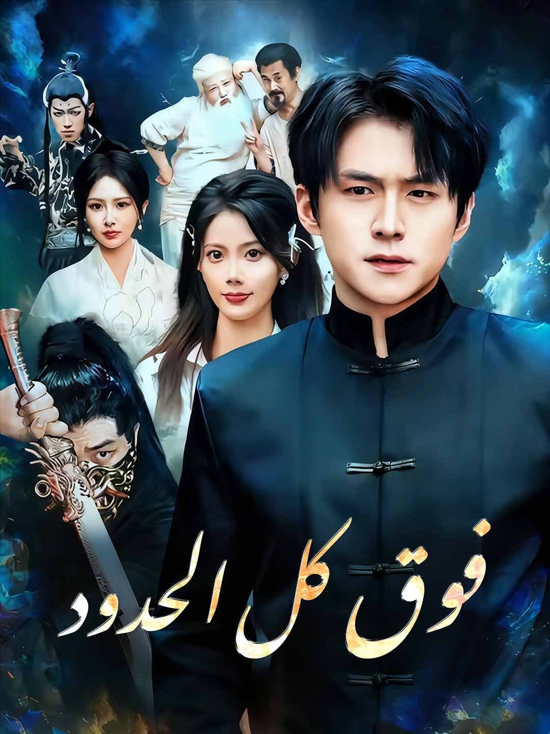 فوق كل الحدود