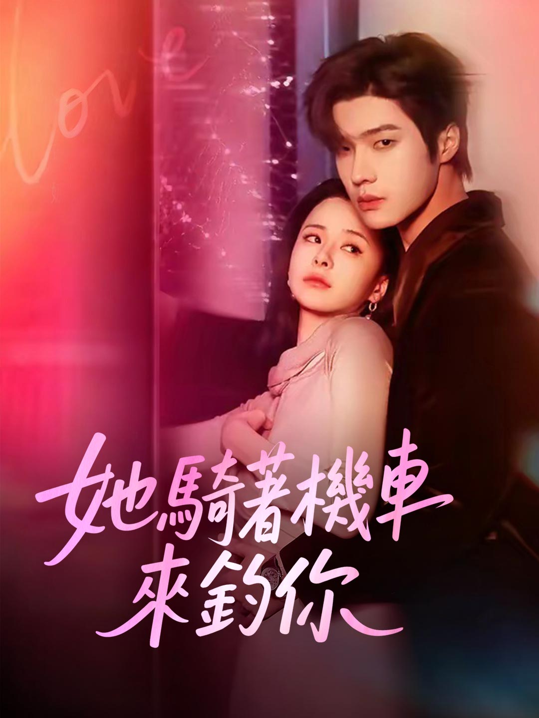 她騎著機車來釣你