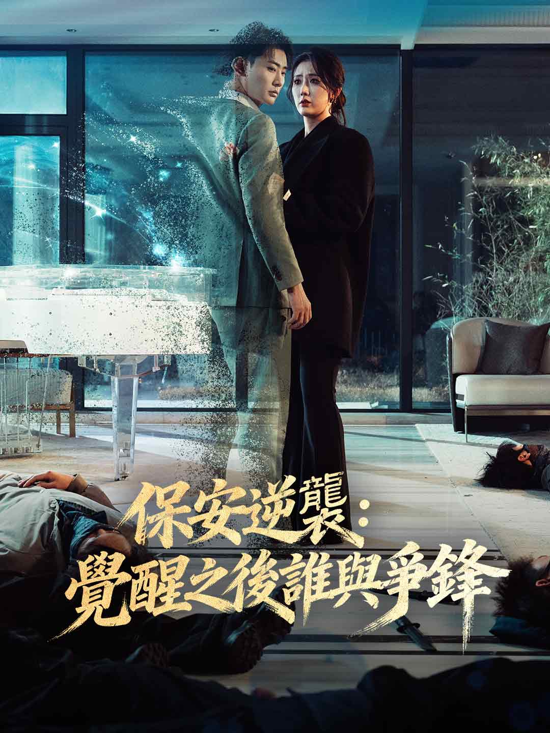 保安逆襲：覺醒之後誰與爭鋒