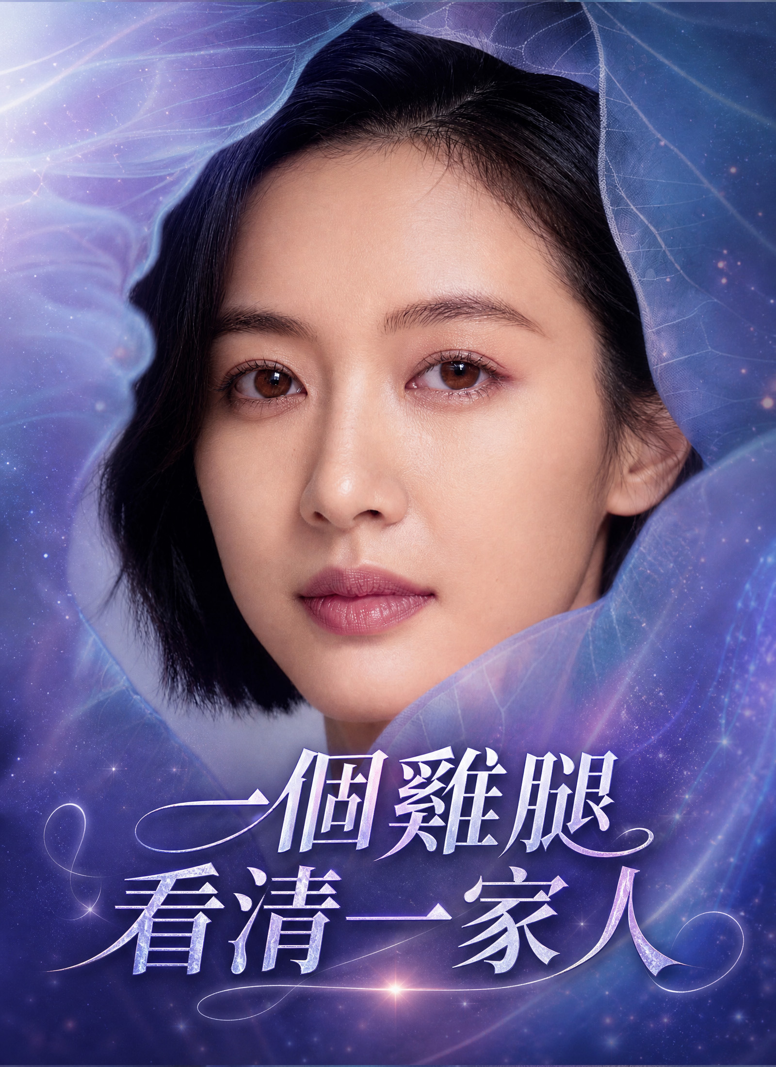 一個雞腿看清一家人