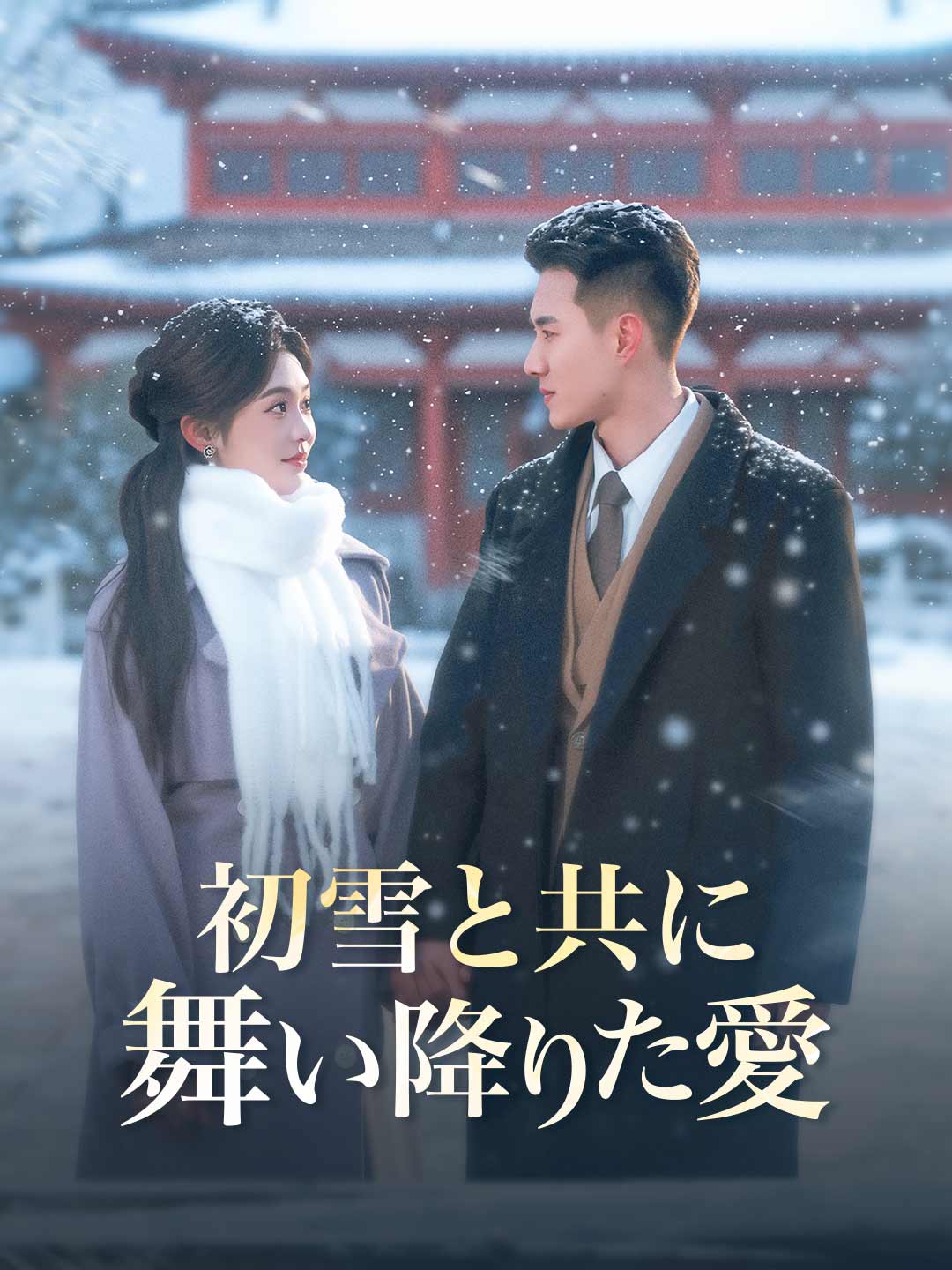 初雪と共に舞い降りた愛