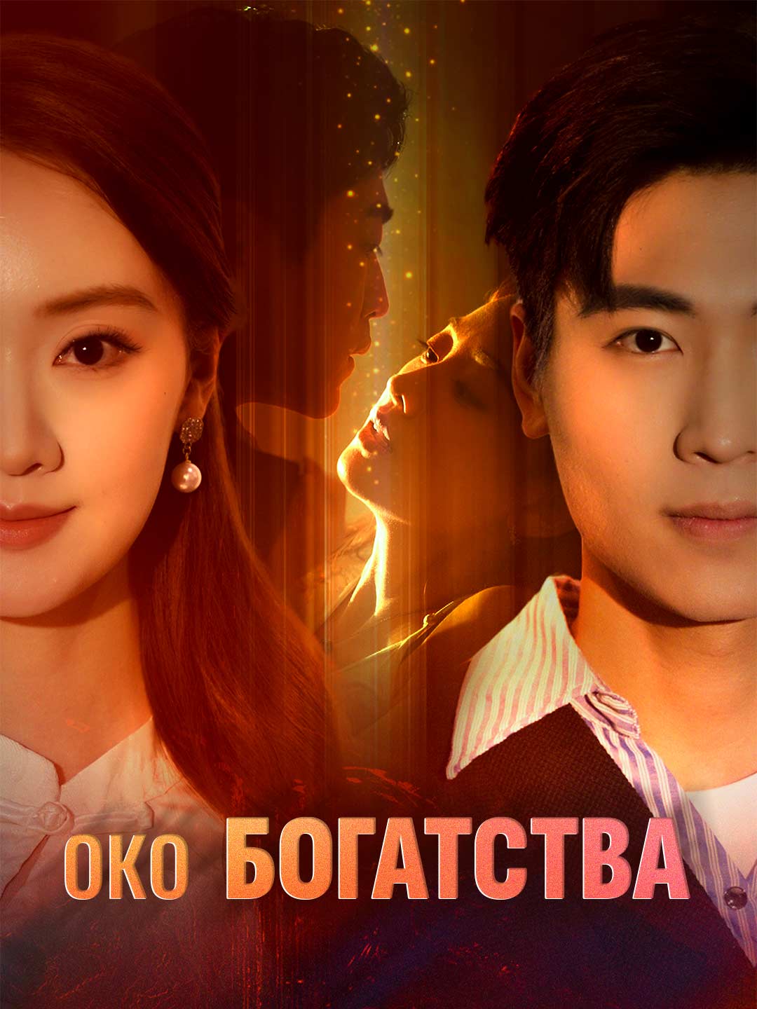 [Озвучка] Око Богатства