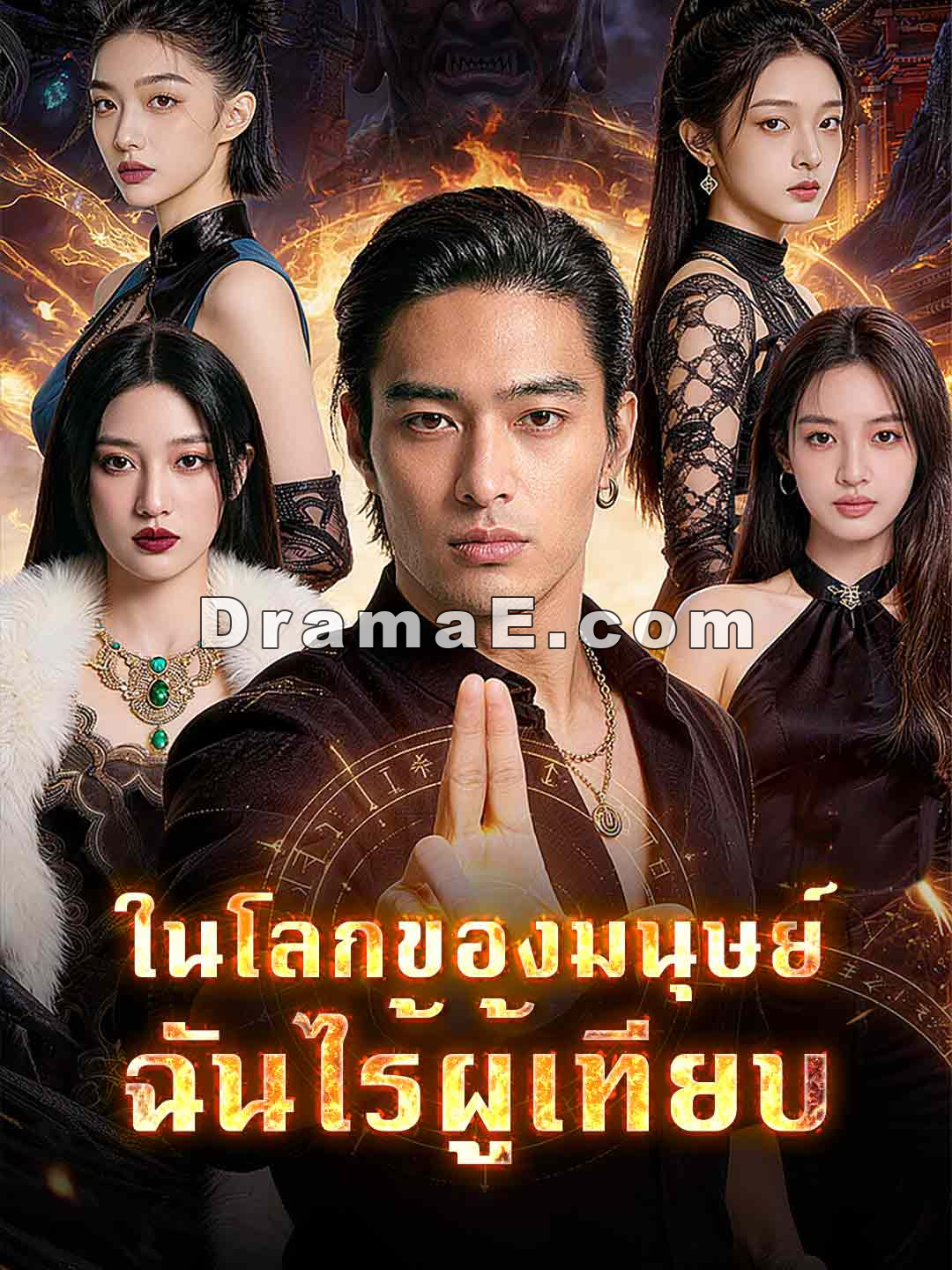 ในโลกของมนุษย์ ฉันไร้ผู้เทียบ