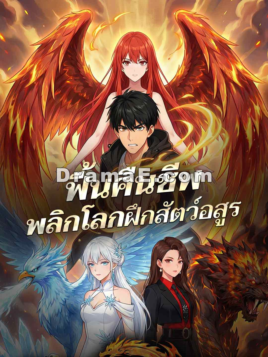 โดนแย่งกิเลนดำ ฉันเลยฟักสัตว์เทพจูเชวี่ย