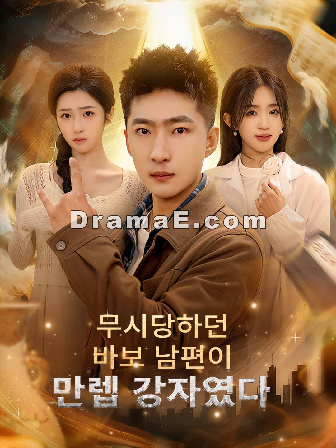 무시당하던 바보 남편이 만렙 강자였다