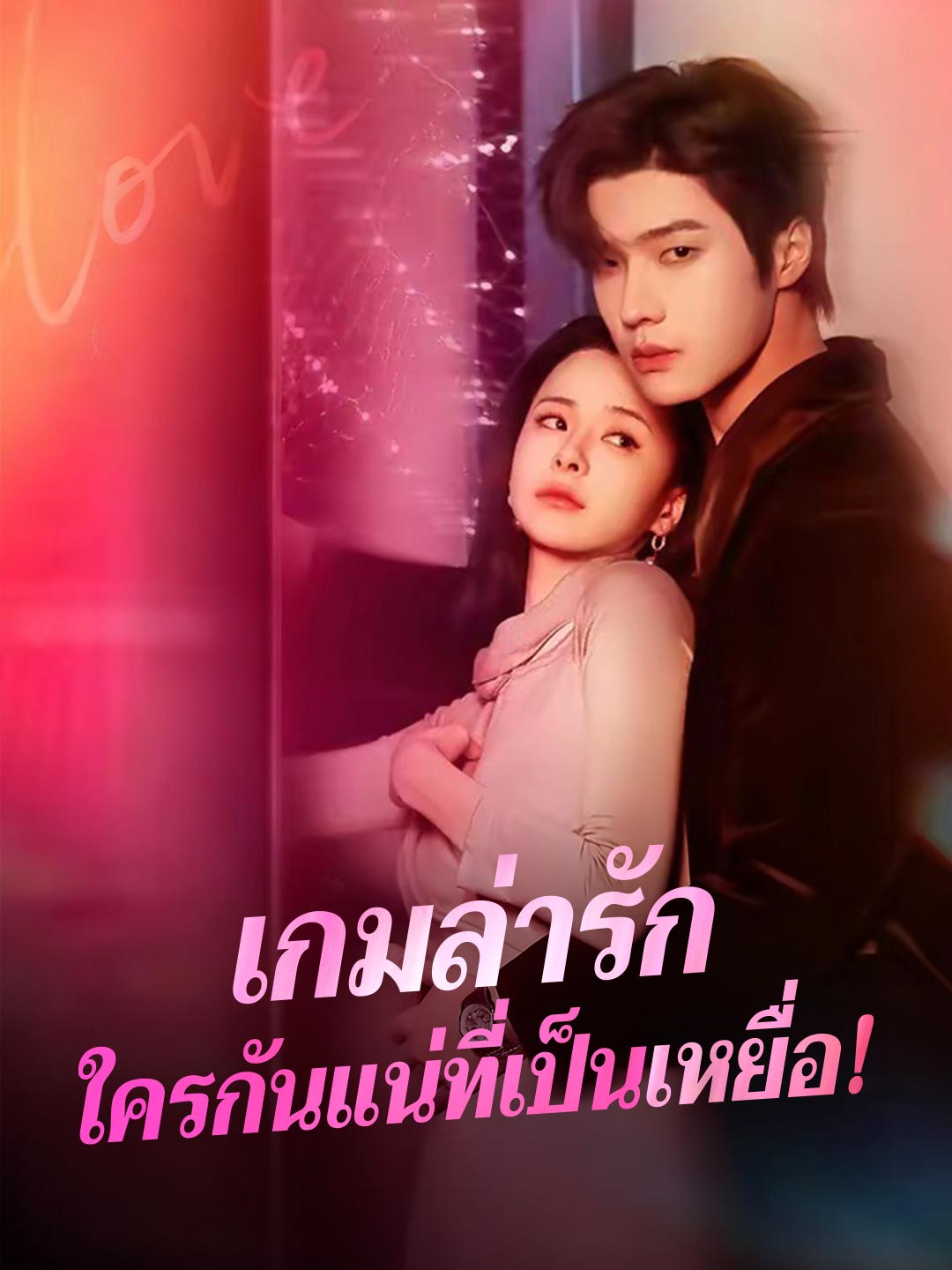 เกมล่ารัก ใครกันแน่ที่เป็นเหยื่อ!