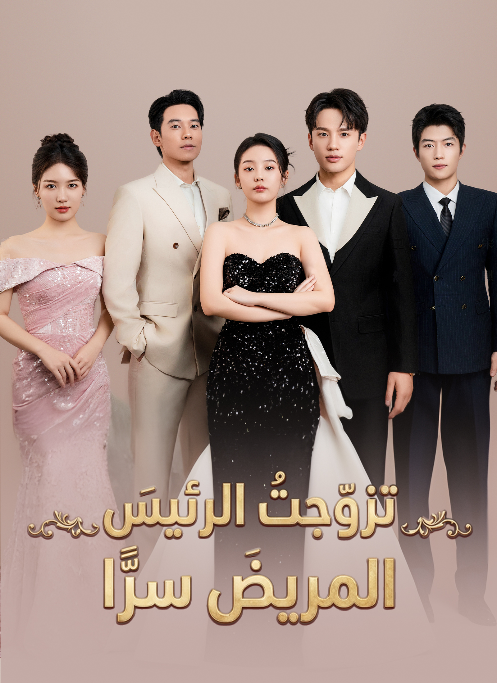 تزوّجتُ الرئيسَ المريضَ سرًّا