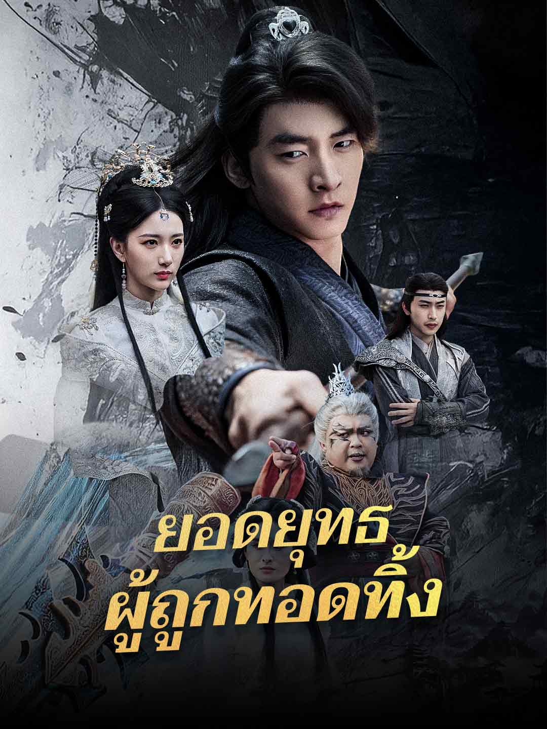 (พากย์) ยอดยุทธผู้ถูกทอดทิ้ง