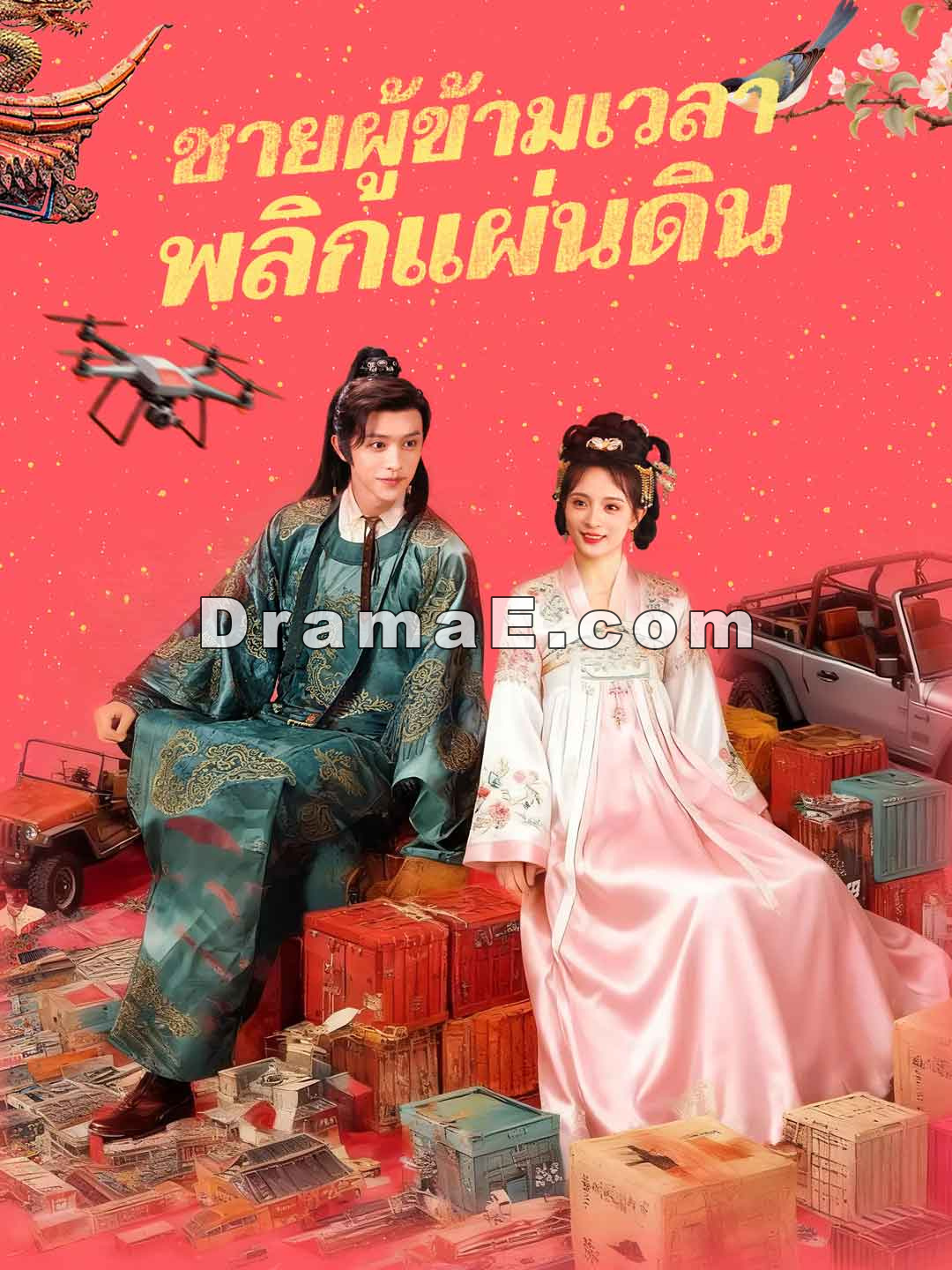 (พากย์) ชายผู้ข้ามเวลาพลิกแผ่นดิน