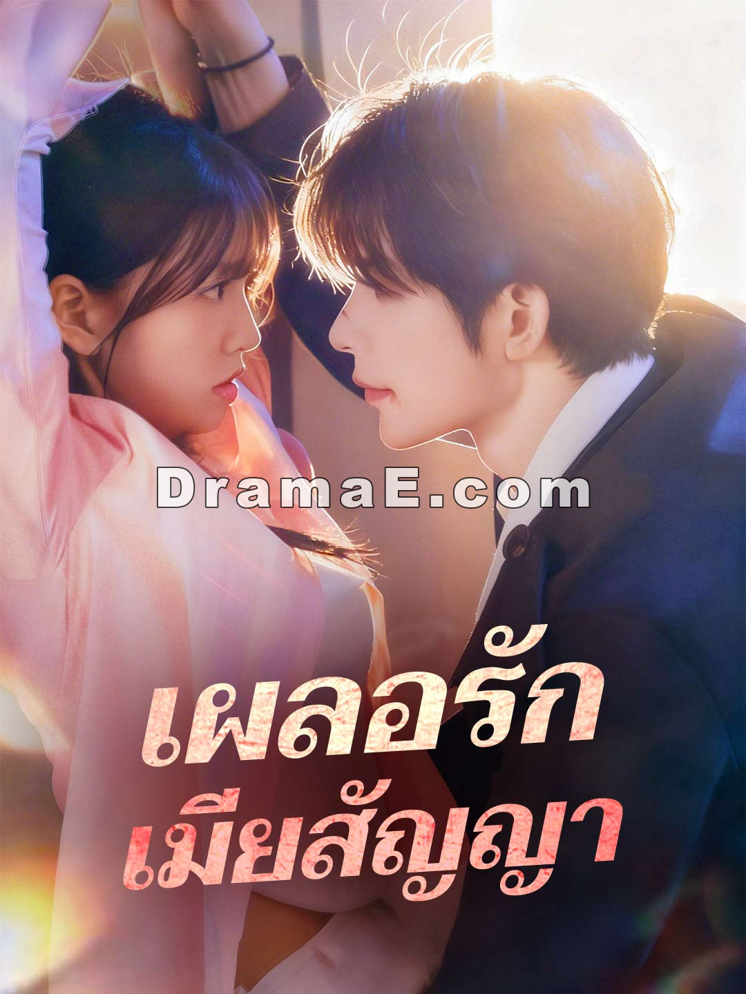 (พากย์) เผลอรักเมียสัญญา