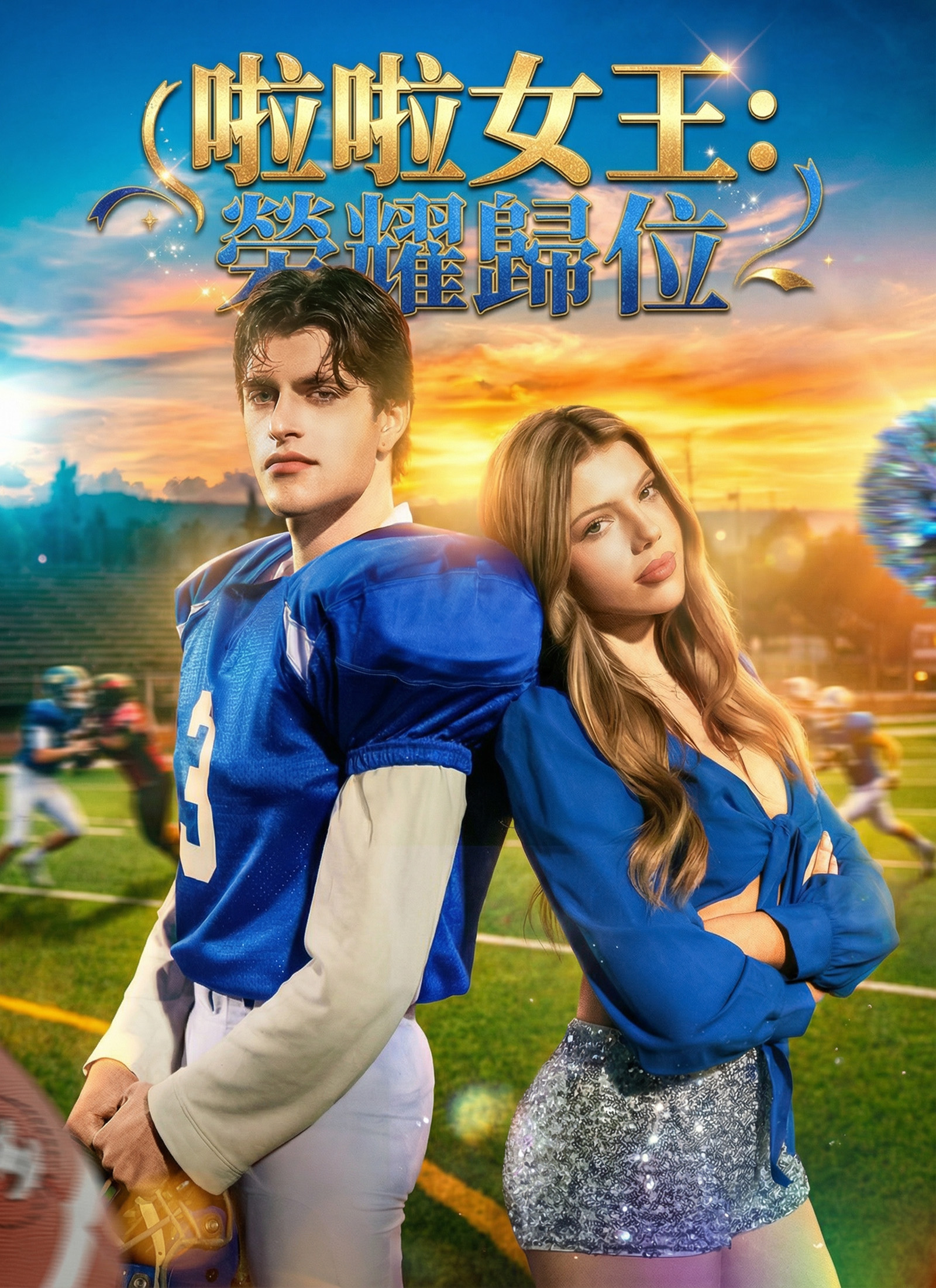 啦啦女王：榮耀歸位