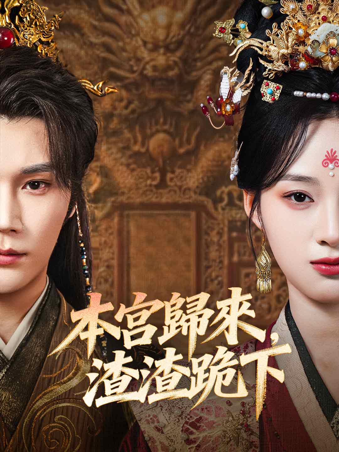 本宮歸來，渣渣跪下