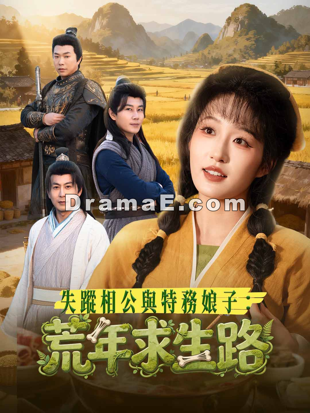 失蹤相公與特務娘子：荒年求生路