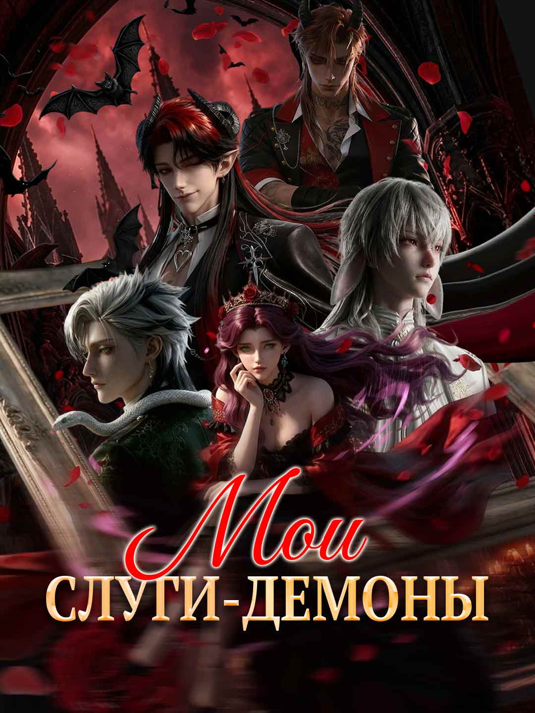 [Озвучка] Мои слуги-демоны