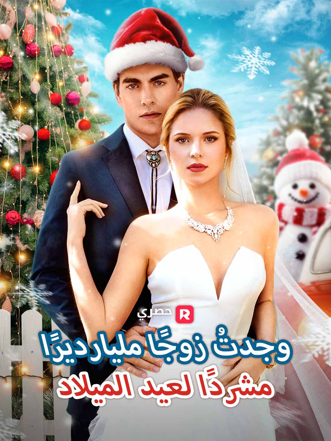 وجدتُ زوجًا مليارديرًا مشردًا لعيد الميلاد[ مدبلج ]