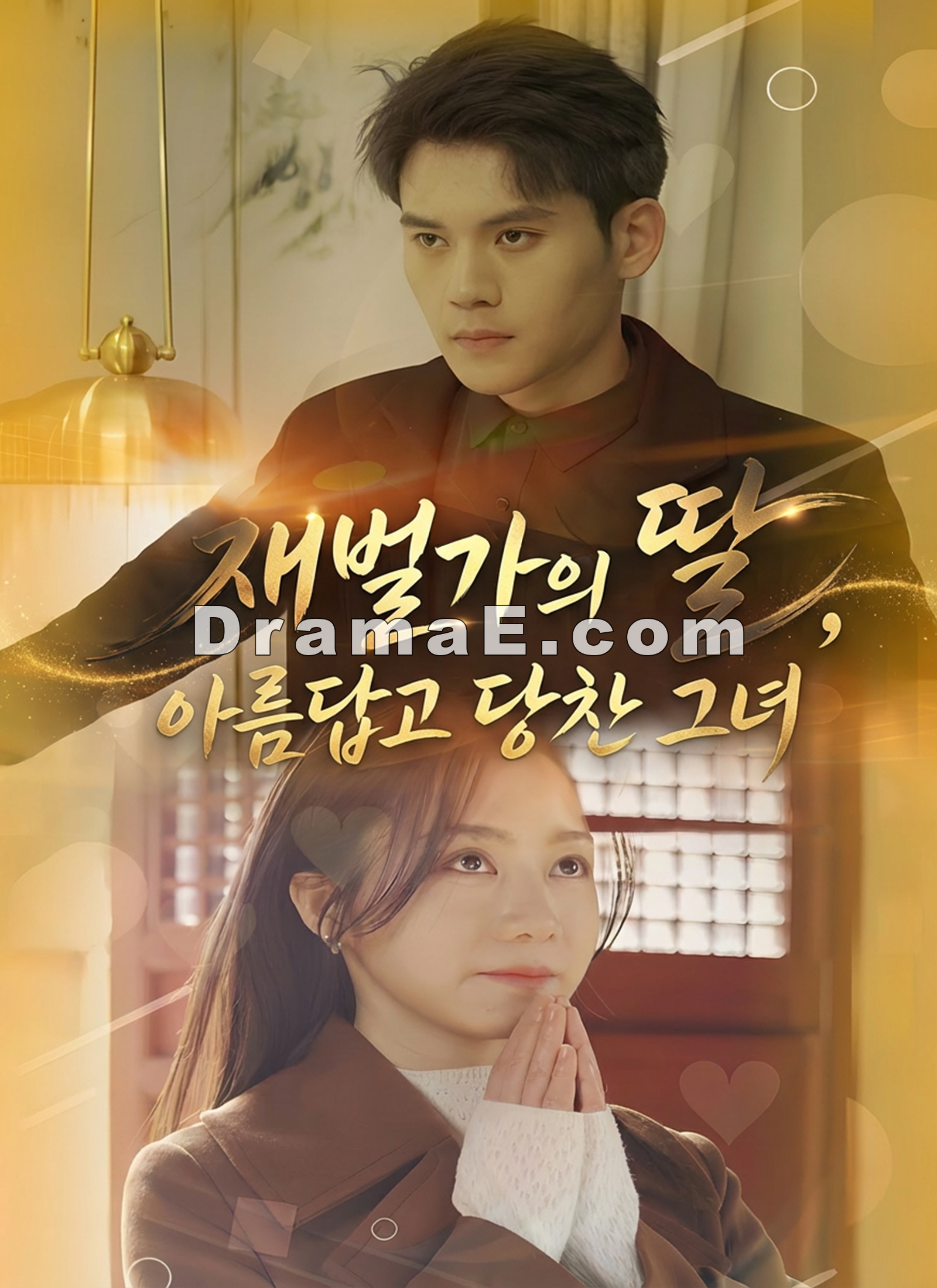 재벌가의 딸, 아름답고 당찬 그녀