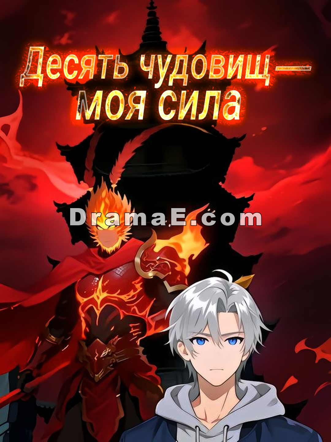 Десять чудовищ — моя сила