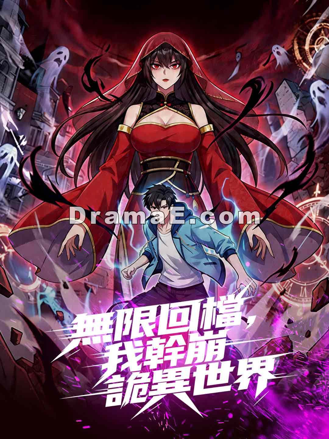 無限回檔，我幹崩詭異世界