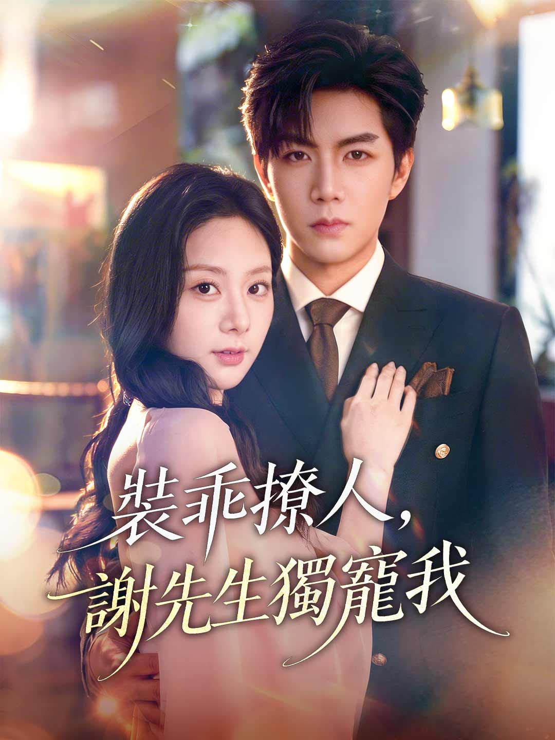 裝乖撩人，謝先生獨寵我