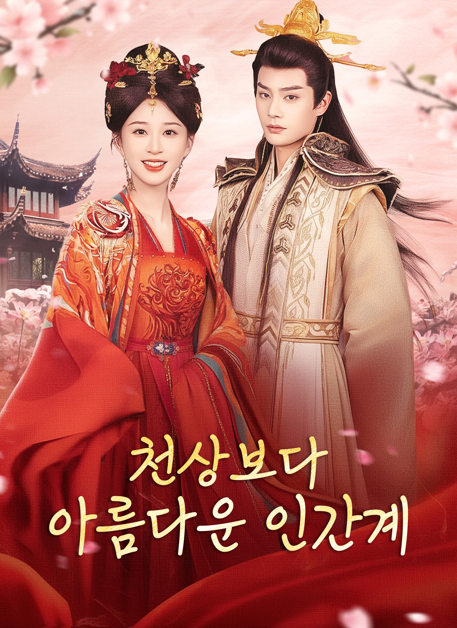 [더빙 버전]천상보다 아름다운 인간계